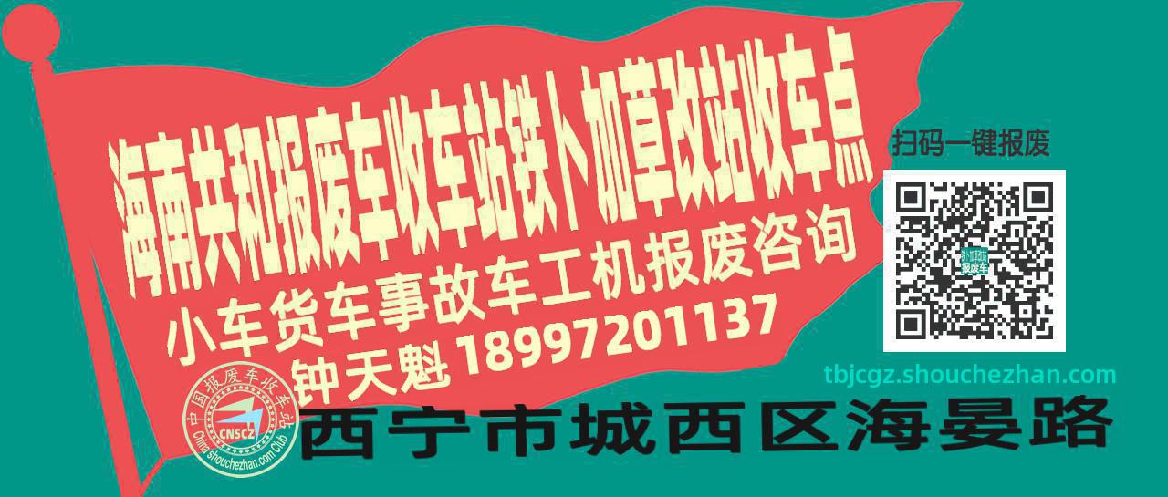 海南共和报废车收车站铁卜加草改站收车点